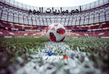 مباريات اليوم